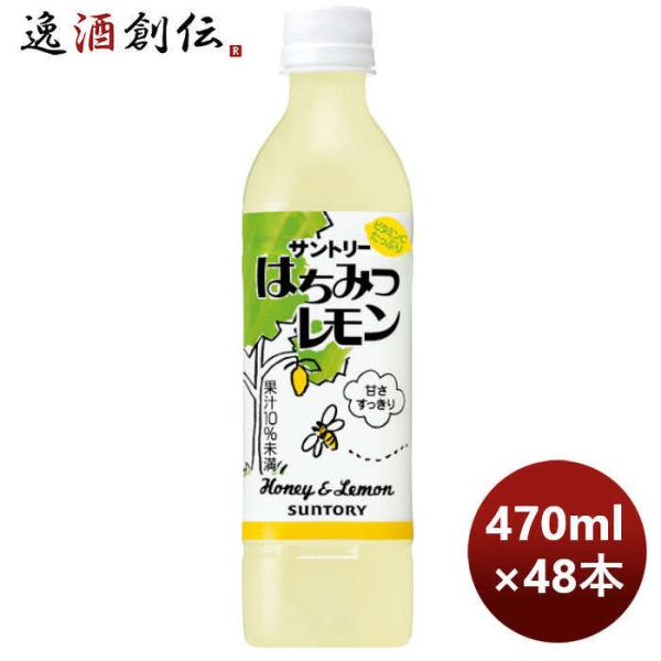 サントリー はちみつレモン ＰＥＴ 470ml × 2ケース / 48本 敬老の日 のし・ギフト対応不可