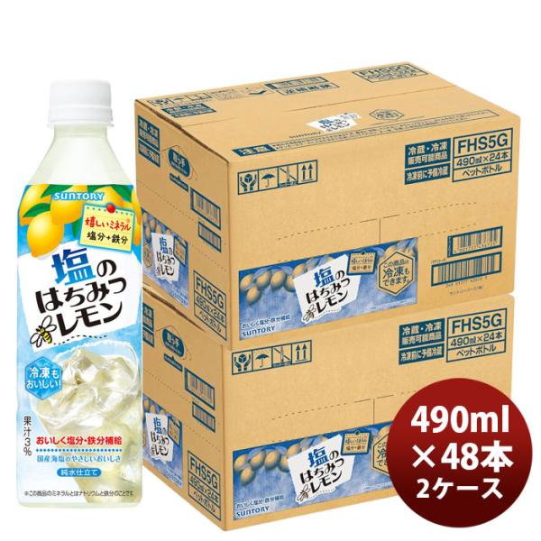 サントリー 塩のはちみつレモン 490ml × 2ケース / 48本 父の日 のし・ギフト対応不可