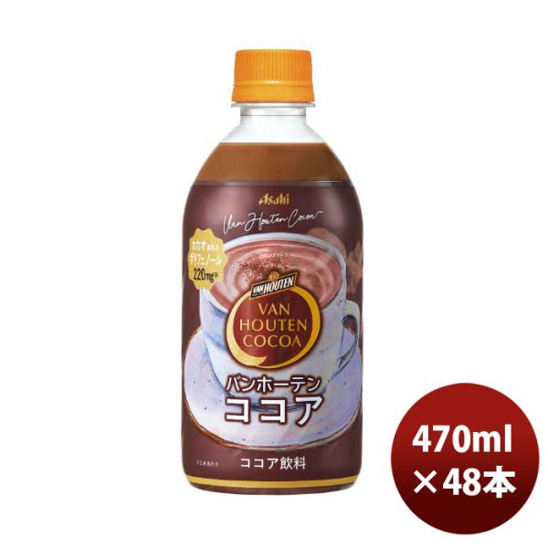 アサヒ飲料 バンホーテン ココア ペット PET 470ml × 2ケース / 48本 期間限定 10月11日以降のお届け のし・ギフト・ サンプル各種対応不可 :45779092-48:逸酒創伝 弐号店 - 通販 - Yahoo!ショッピング アサヒ飲料 バンホーテン ココア ペット PET 470ml × 2ケース / 48本 期間限定 10月11日以降のお届け のし・ギフト・ サンプル各種対応不可 :45779092-48:逸酒創伝 弐号店 - 通販 - Yahoo!ショッピング