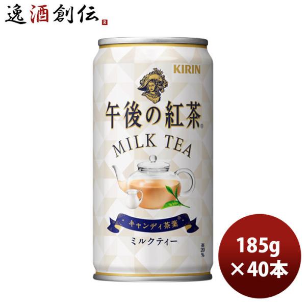 キリン 午後の紅茶 ミルク 缶 185G 20本 2ケース リニューアル のし・ギフト・サンプル各種対応不可 :45866016-40:逸酒創伝 弐号店 通販 キリン 午後の紅茶 ミルク 缶 185G 20本 2ケース リニューアル のし・ギフト・サンプル各種対応不可