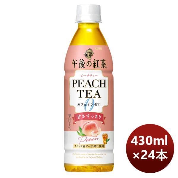 他サイト： 【エントリーでポイント10倍】キリン 午後の紅茶 カフェインゼロ ピーチティー ＰＥＴ 430ml × 1ケース / 24本 のし・ギフト対応不可の商品画像