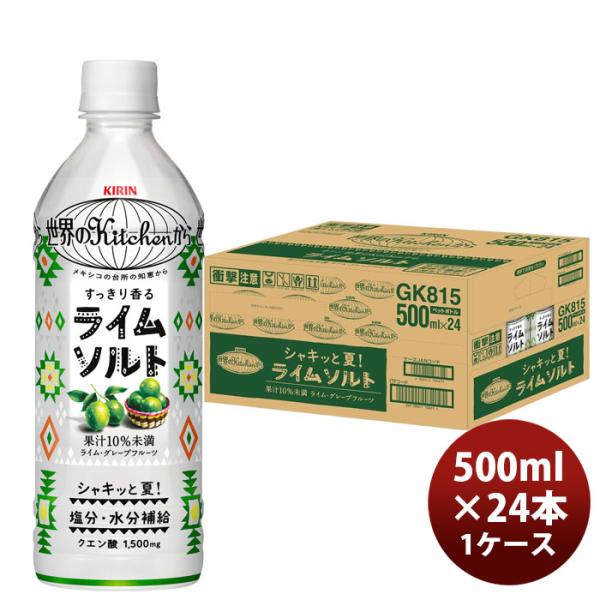 キリン 世界のkitchenから 世界のKitchenから ライムソルト 500mlPET