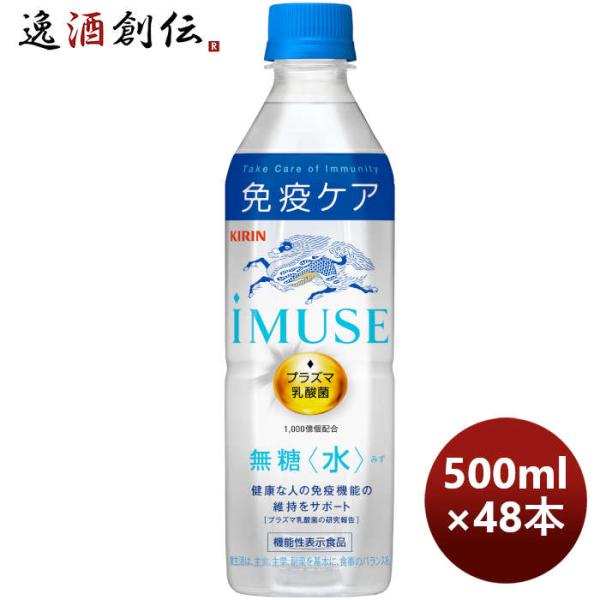 キリン iMUSE イミューズ 免疫ケアウォーター ペット 500ml 24本 2ケース リニューアル 敬老の日 のし・ギフト対応不可