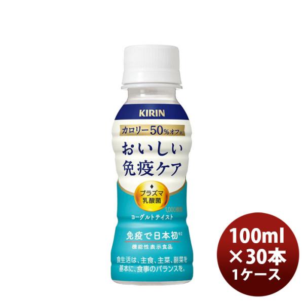 容量/入数：100ml×30本メーカー名：キリンビバレッジ原材料 ： 砂糖（国内製造）、発酵乳（殺菌）、脱脂粉乳、乳酸菌末／酸味料、香料、安定剤（増粘多糖類：大豆由来）、甘味料（アセスルファムＫ、ステビア、スクラロース）、シリコーンエネルギ...