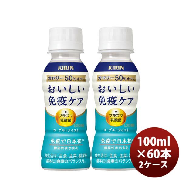 容量/入数：100ml×60本メーカー名：キリンビバレッジ原材料 ： 砂糖（国内製造）、発酵乳（殺菌）、脱脂粉乳、乳酸菌末／酸味料、香料、安定剤（増粘多糖類：大豆由来）、甘味料（アセスルファムＫ、ステビア、スクラロース）、シリコーンエネルギ...