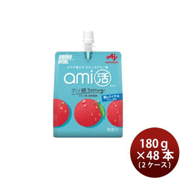 味の素 アミノバイタル ami活 朝のライチ味 180g × 2ケース / 48本 敬老の日 お祝い プレゼント 秋ギフト
