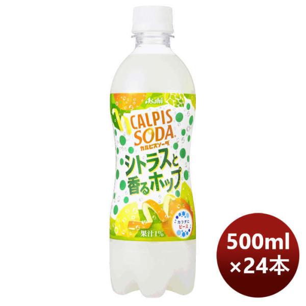 アサヒ飲料 カルピス カルピスソーダ シトラスと香るホップ PET 500ml
