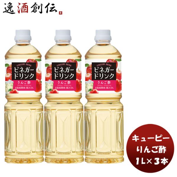 容量/入数：1L×3本メーカー名：キユーピー株式会社原材料 ： 果糖ぶどう糖液等（国内製造）、りんご酢、濃縮りんご果汁/香料（一部にりんごを含む）産地 ： 茨城県or滋賀県冷蔵区分 ： 常温アレルギー ： りんご、賞味期限 ： 製造から360日