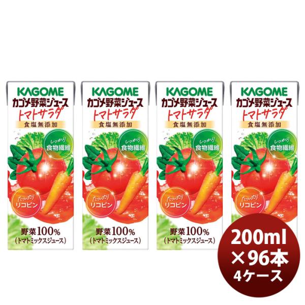 カゴメ 野菜ジュース トマトサラダ 食塩無添加 200ml 紙パック 96本 野菜飲料 野菜100% 食物繊維 リコピン トマトミックスジュース