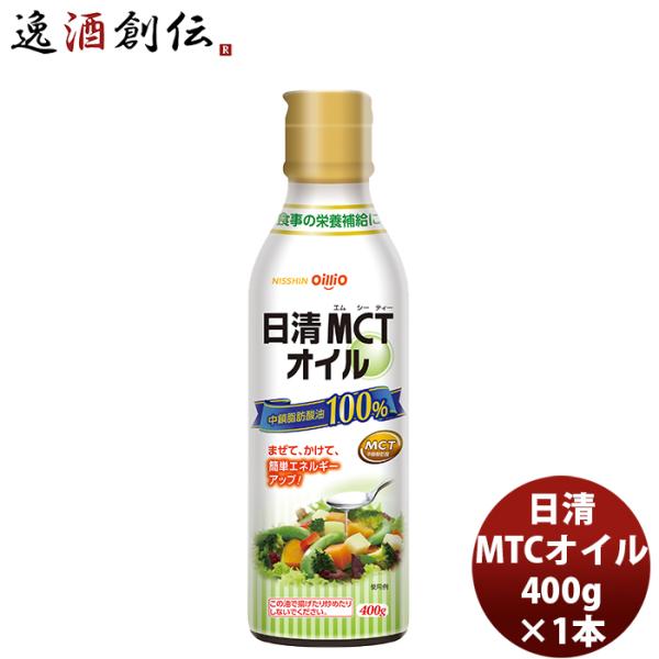 日清 ＭＣＴオイル 400G 1本 mtc 調味料 家庭用 中鎖脂肪酸油 oillio 食品 ダイエット 食用油 父の日 ギフト