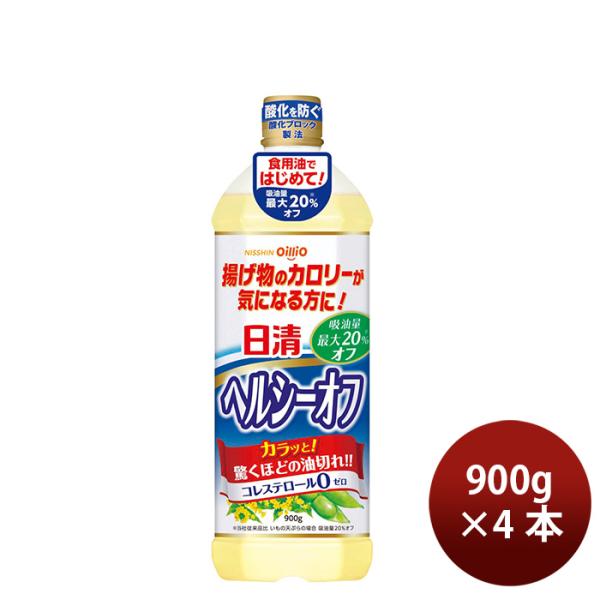 日清オイリオ ヘルシーオフ ペット 900g 4本 食用油 健康オイル