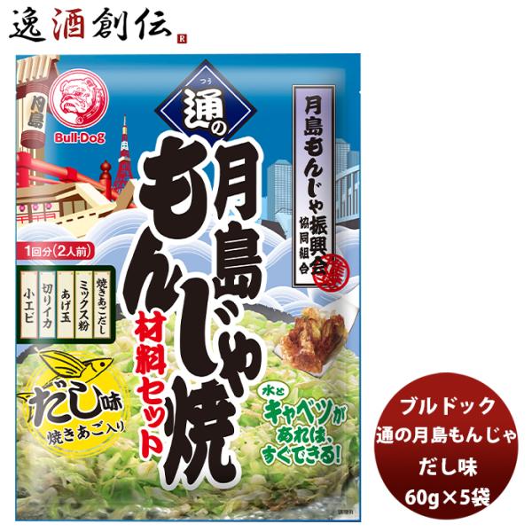 ブルドック 通の月島もんじゃ焼 だし味 60g×5袋 新発売ソース　おうちもんじゃ　パーティー　宅飲み　おつまみ　ごはん　おかず　セット