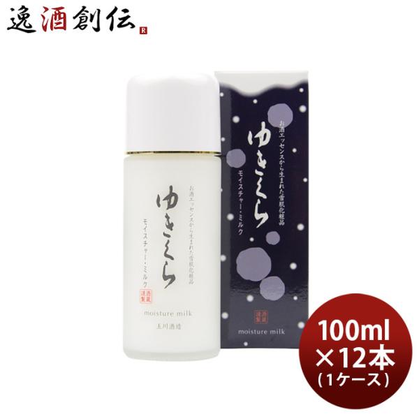 乳液 ゆきくら モイスチャーミルク 100ml × 1ケース / 12本 化粧品 日本酒配合 保湿 アミノ酸 スキンケア 玉川酒造 乳液 ゆきくら モイスチャーミルク 100ml × 1ケース / 12本 化粧品