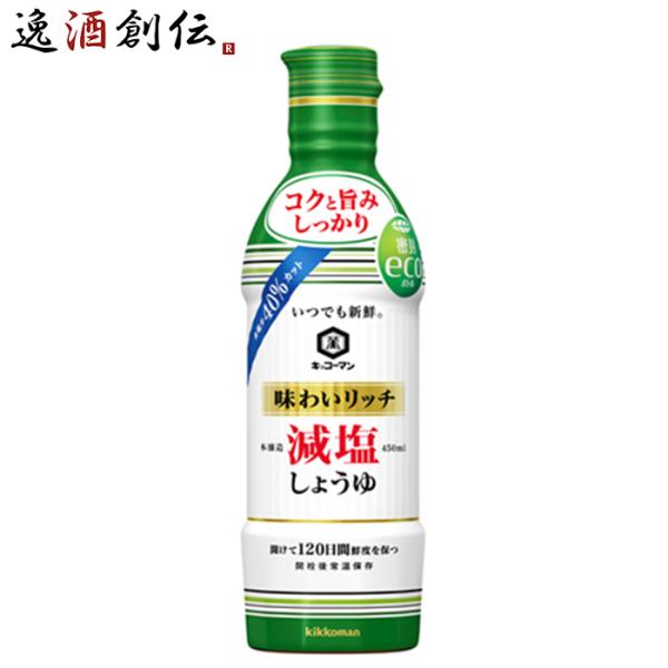 〔万〕味わいリッチ減塩しょうゆ 450ml キッコーマン ギフト 父親 誕生日 プレゼント 新生活 入学祝い 卒業祝い 就職祝い 進学祝い