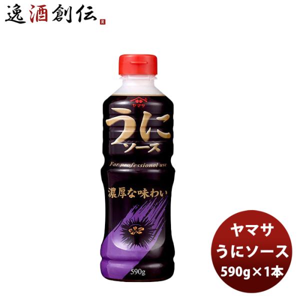 容量/入数：590g×1本メーカー名：ヤマサ醤油株式会社原材料 ： うにピューレ（国内製造）、水あめ（国内製造）、しょうゆ（小麦・大豆を含む）、還元水あめ、食塩、砂糖、醸造酢、オイスターソース、グチエキス、酵母エキス、ポークチキンオイル、ガ...