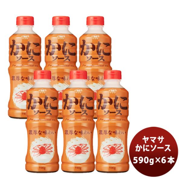 ヤマサ かにソース 590g 1本