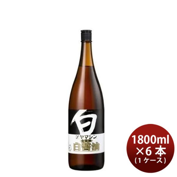 ヤマシン醸造 金完熟白醤油(特級) 1.8L × 1ケース / 6本 調味料 白しょうゆ 和食 山新 業務用 父の日 お中元 夏ギフト 暑中見舞い