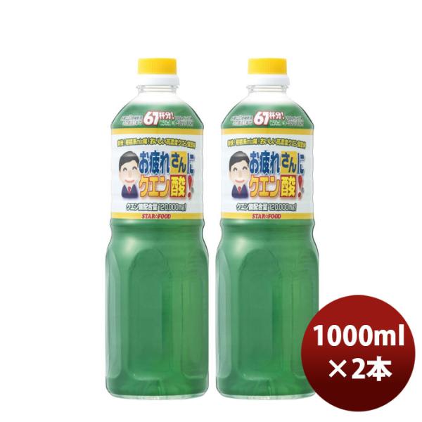 お疲れさんにクエン酸１Ｌペット 1L 1000ml 2本 父の日 ギフト