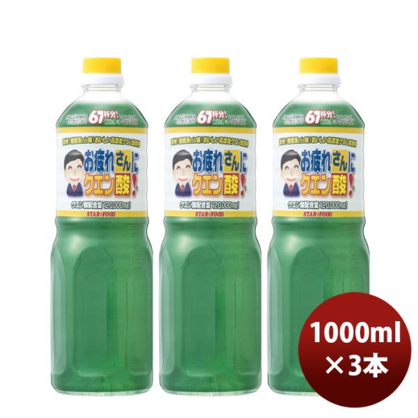 お疲れさんにクエン酸１Ｌペット 1L 1000ml 3本 父の日 ギフト
