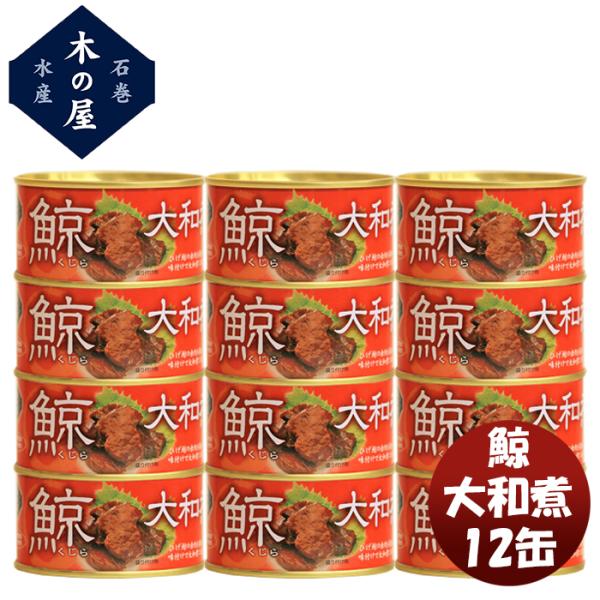 木の屋石巻水産 鯨大和煮 12缶セット 新発売木の屋 缶詰 おつまみ