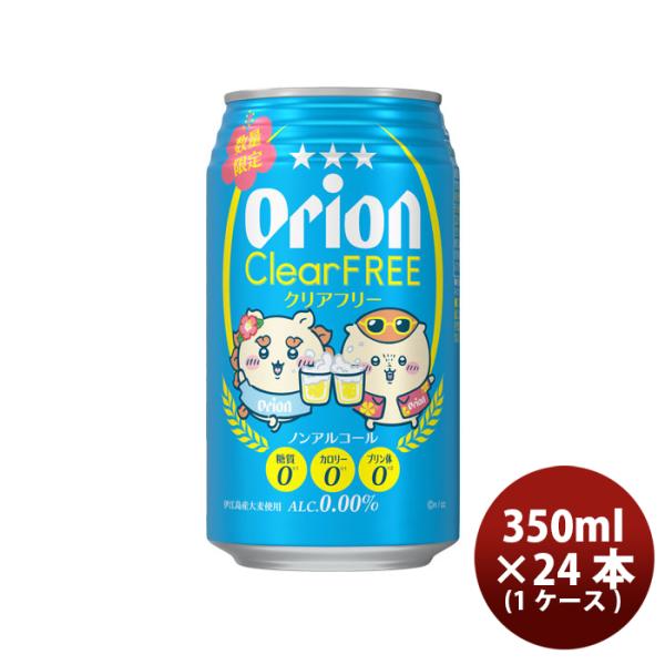 ちいかわ クリアフリー オリオンビール 350ml x 1ケース / 24本 ノンアル ビールテイスト飲料 コラボ