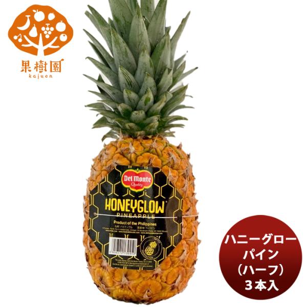 ハニーグローパイン ハーフ ３本入り