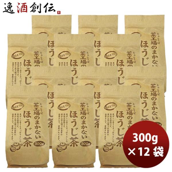 静岡 大井川茶園 茶工場のまかないほうじ茶 300g × 1ケース / 6袋