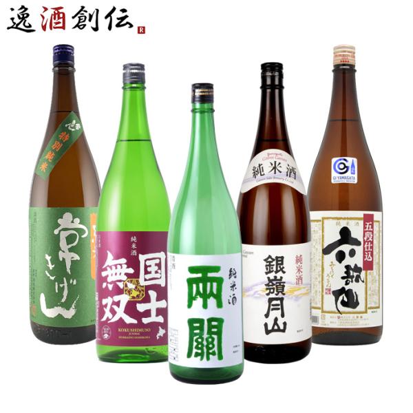 純米酒 一升瓶 5本 飲み比べセット 日本酒 1800ml 1.8L 常きげん 国士
