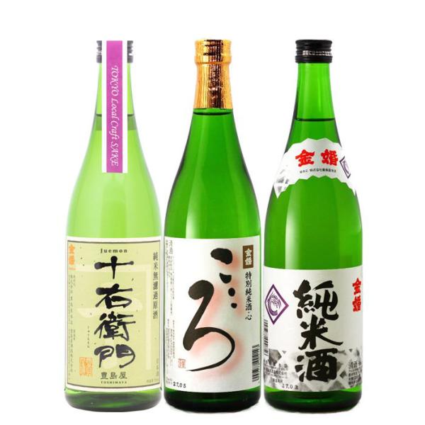 東京の地酒 金婚 3本 飲み比べセット 第二弾 日本酒 720ml