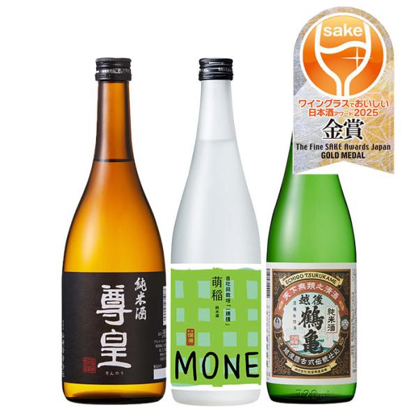 日本酒 厳選 WGO2025 メイン部門金賞酒 3本 セット 720ml 飲み比べ 尊皇 爛漫 越後鶴亀 お酒 父の日 お中元 夏ギフト 暑中見舞い