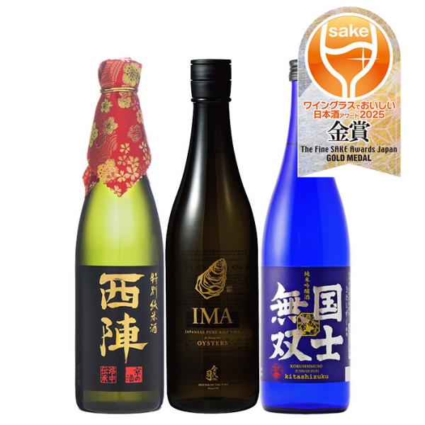 日本酒 特撰プレミアム WGO2025 金賞酒 3本 セット 720ml 飲み