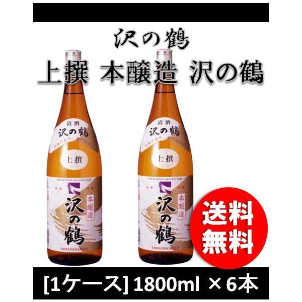 日本酒 上撰 沢の鶴 (6P) 1800ml 1.8L 6本 :10510162-6:逸酒創伝 通販 