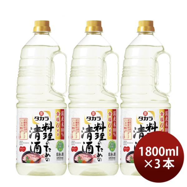 容量/入数：1800ml×3本メーカー名：宝酒造株式会社Alc度数 ： 13%以上14%未満原材料 ： 米（国産）、米こうじ（国産米）、醸造アルコール容器 ： ペット日本酒度 ： -備考 ：