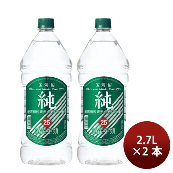 焼酎 甲類焼酎 25度 純 ペットボトル（宝） 2.7L 2700ml 2本 宝酒造 ギフト 敬老の日 お祝い プレゼント 秋ギフト