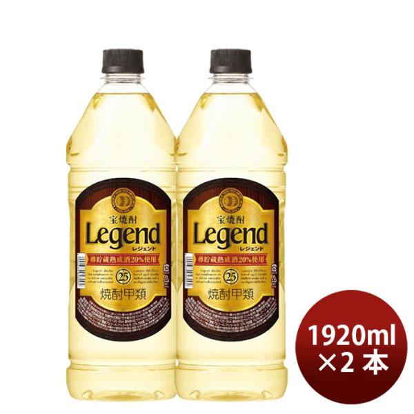 焼酎 甲類焼酎 25度 純 レジェンド ペット 1920ml 2本 宝酒造 ギフト 敬老の日 お祝い プレゼント 秋ギフト