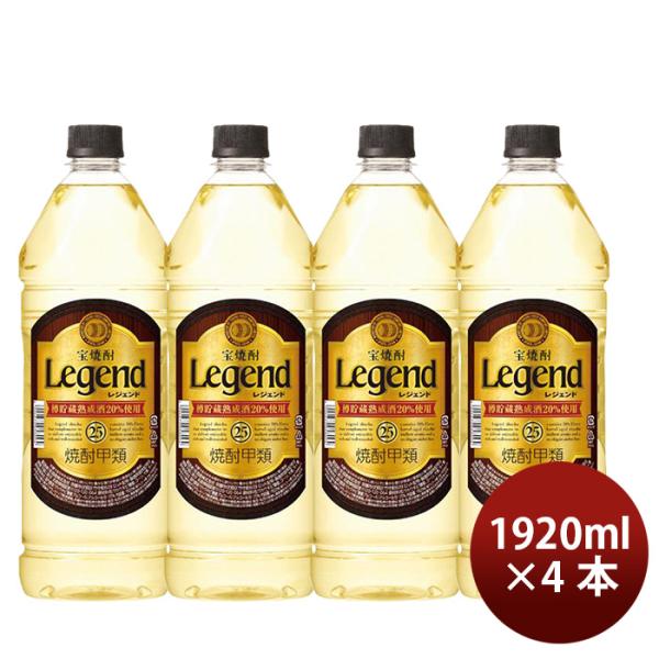 焼酎 甲類焼酎 25度 純 レジェンド ペット 1920ml 4本 宝酒造 ギフト 敬老の日 お祝い プレゼント 秋ギフト