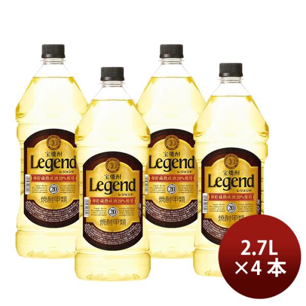 焼酎 甲類焼酎 20度 宝 純レジェンド ペット 2.7L 2700ml 4本 宝酒造 ギフト 敬老の日 お祝い プレゼント 秋ギフト