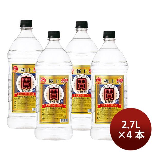 焼酎 甲類焼酎 20度 極上 宝焼酎 エコペット 2.7L 2700ml 4本 宝酒造 ギフト 既発売