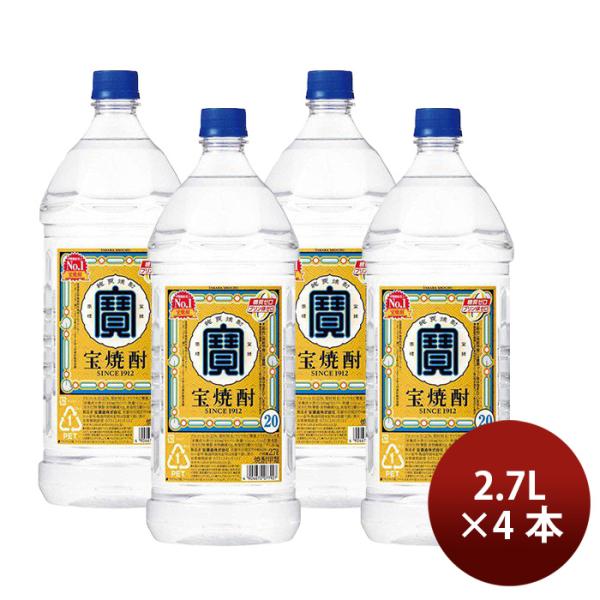 焼酎 甲類焼酎 20度 宝 焼酎 エコペット 2.7L 2700ml 4本 宝酒造 ギフト 敬老の日 お祝い プレゼント 秋ギフト