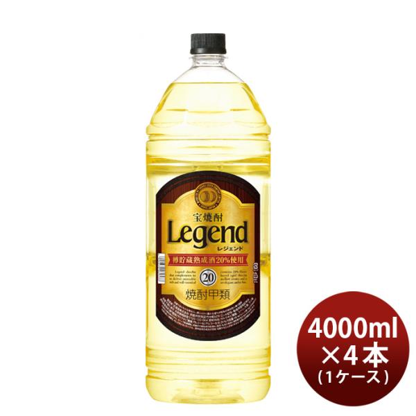 宝焼酎 レジェンド 20度 4000ml 4L × 1ケース / 4本 焼酎 宝 甲類焼酎
