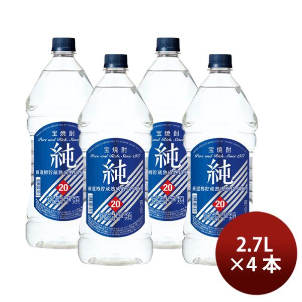 焼酎 甲類焼酎 20度 純ペットボトル（宝） 2.7L 2700ml 4本 宝酒造 ギフト 既発売