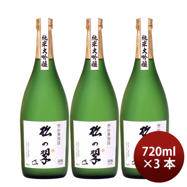 山本酒造 純米大吟醸 3本セット【最終値下げ】 山本酒造 純米大吟醸 3