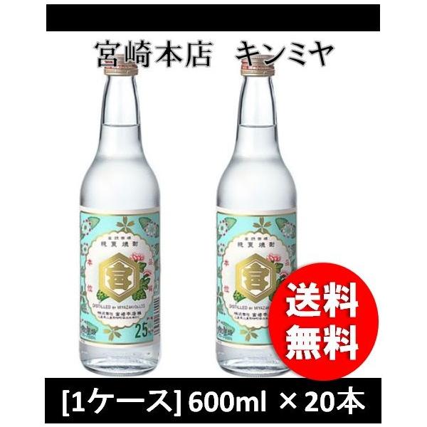 宮崎本店 キンミヤ焼酎 金宮 25度 600ml×20本 ギフト 父親 誕生