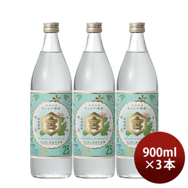 亀甲宮焼酎 キンミヤ焼酎 25度 900ml 3本 甲類焼酎 焼酎 宮崎