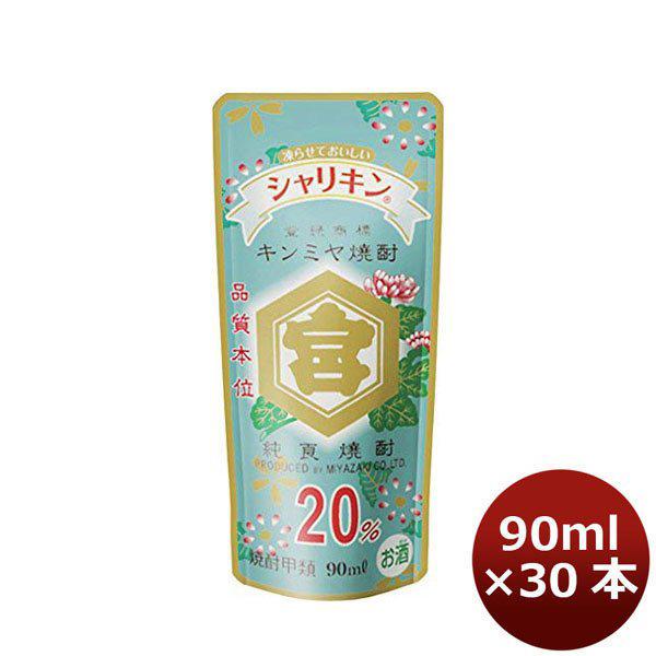 甲類焼酎 20度 金宮 シャリキン パウチ 90ml 30本 1ケース　キンミヤ焼酎　宮崎本店