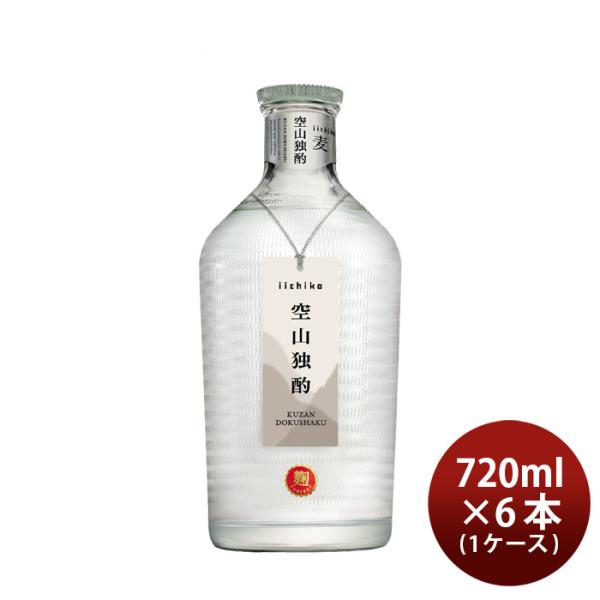 麦焼酎 いいちこ 空山独酌 30度 720ml × 1ケース / 6本 焼酎 三和酒類 お酒 父の日 お中元 夏ギフト 暑中見舞い