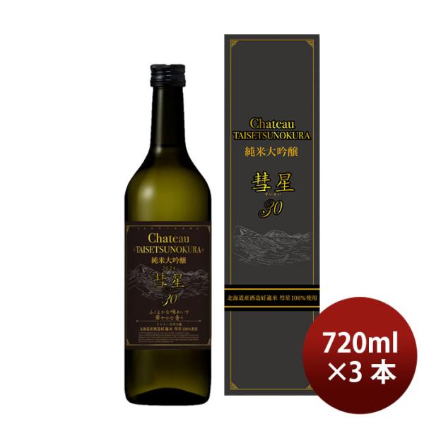 合同酒精 日本酒 純米大吟醸 シャトー大雪乃蔵 彗星 30 720ml 3本