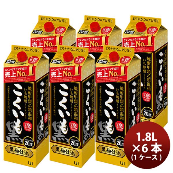 ビール 芋焼酎 甲混和20度 こくいも 紙パック 1800ml 1.8L × 1ケース / 6本 サッポロビール いも焼酎 お酒 敬老の日 お祝い プレゼント 秋ギフト
