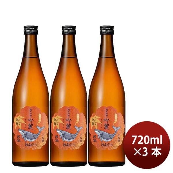 日本酒 酔鯨 純米吟醸 吟麗 秋あがり 白露 720ml 3本 日本酒 秋冬のお酒