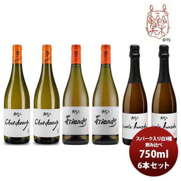 ワイン 飲み比べセット ルー・デュモン×スタジオジブリ スパーク入り白